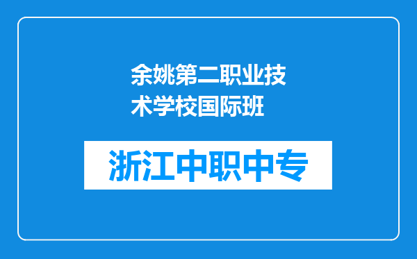 余姚第二职业技术学校国际班
