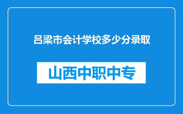 吕梁市会计学校多少分录取