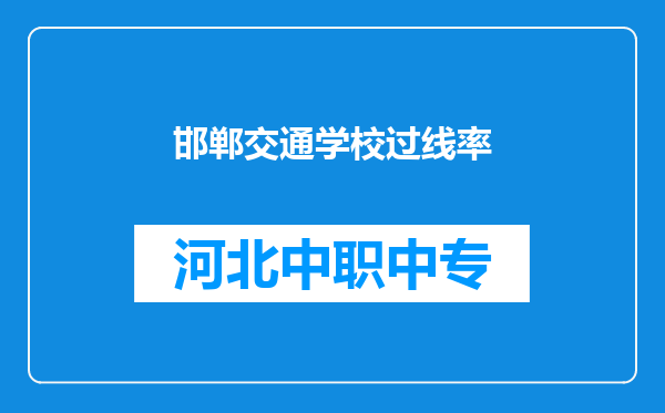 邯郸交通学校过线率