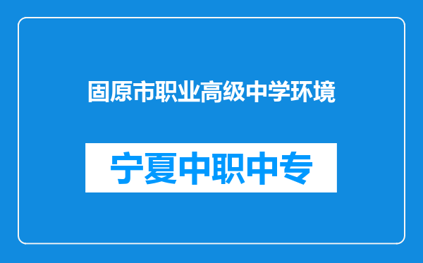 固原市职业高级中学环境