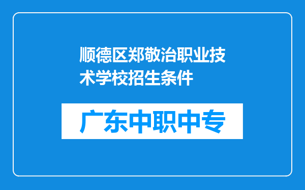 顺德区郑敬治职业技术学校招生条件