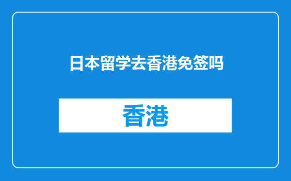 日本留学去香港免签吗