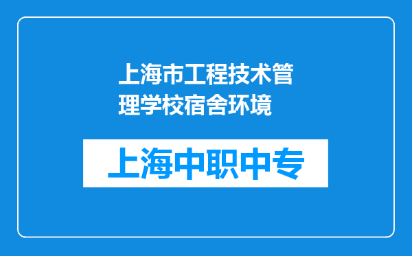 上海市工程技术管理学校宿舍环境
