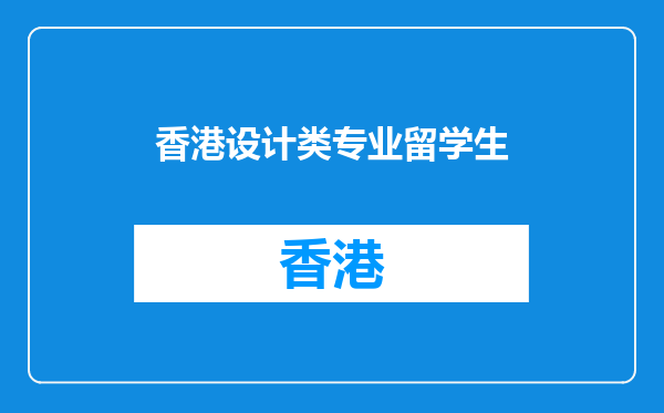 香港设计类专业留学生