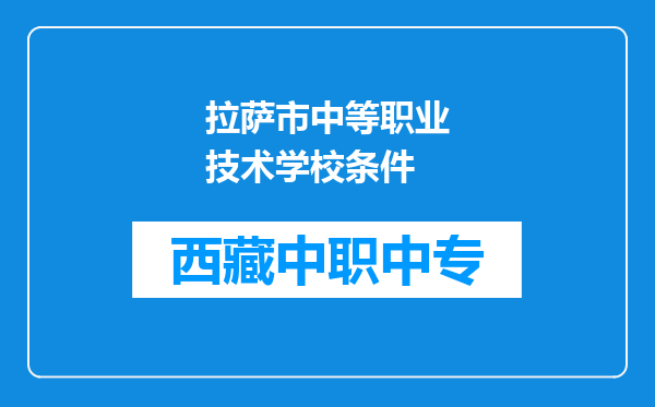 拉萨市中等职业技术学校条件
