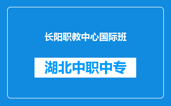 长阳职教中心国际班
