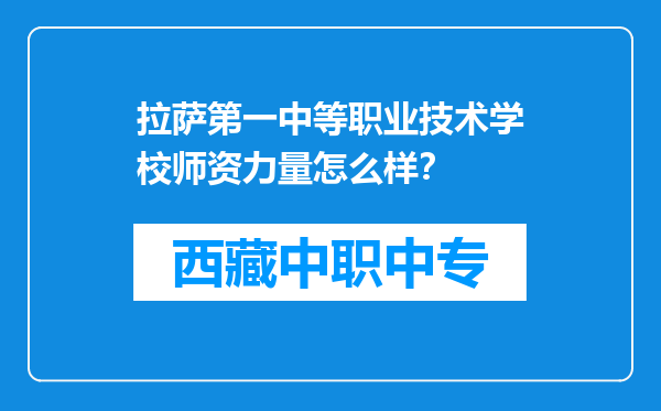 拉萨第一中等职业技术学校师资力量怎么样？