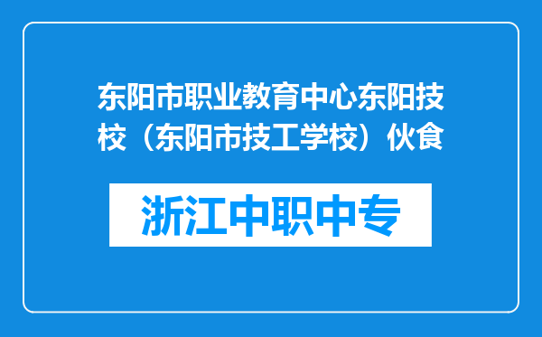 东阳市职业教育中心东阳技校（东阳市技工学校）伙食