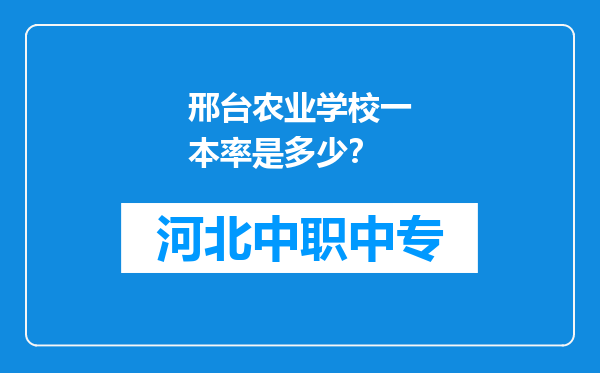 邢台农业学校一本率是多少？