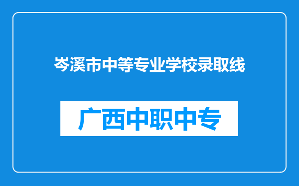 岑溪市中等专业学校录取线