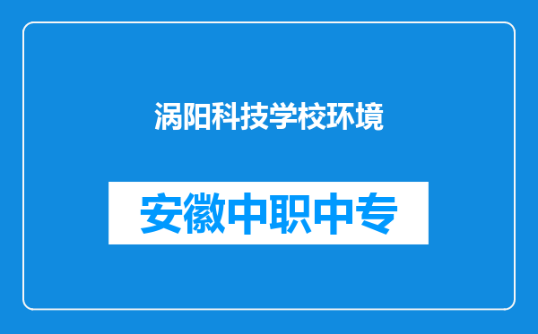 涡阳科技学校环境