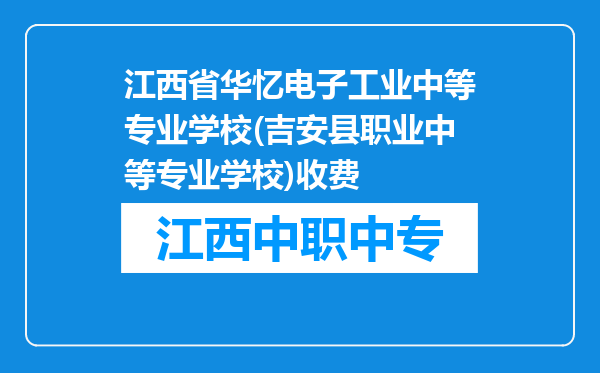 江西省华忆电子工业中等专业学校(吉安县职业中等专业学校)收费