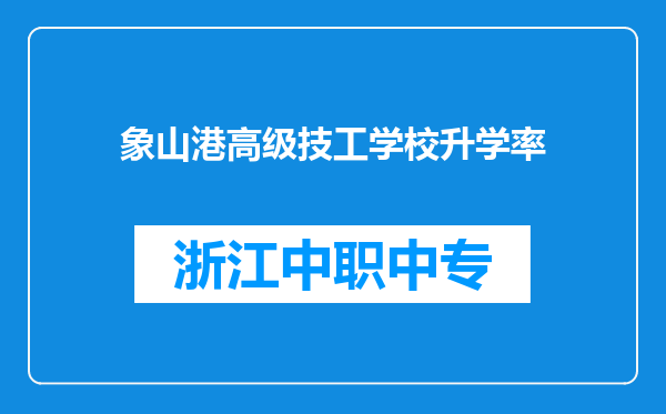象山港高级技工学校升学率