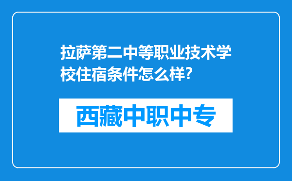 拉萨第二中等职业技术学校住宿条件怎么样？