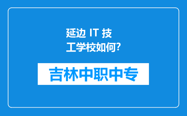 延边 IT 技工学校如何？