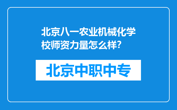 北京八一农业机械化学校师资力量怎么样？