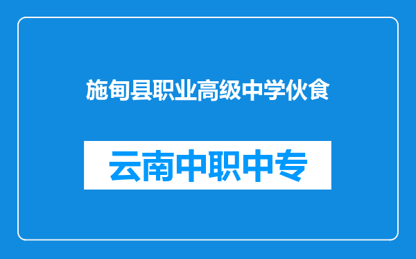 施甸县职业高级中学伙食