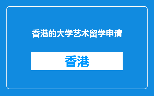 香港的大学艺术留学申请