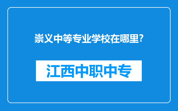 崇义中等专业学校在哪里？