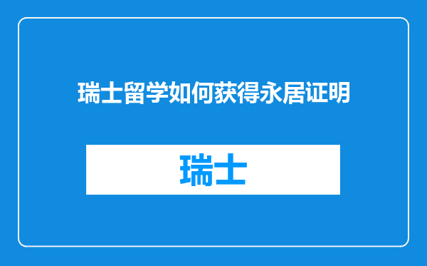 瑞士留学如何获得永居证明