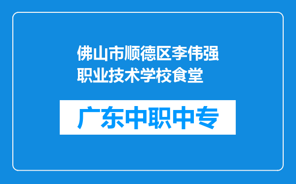 佛山市顺德区李伟强职业技术学校食堂