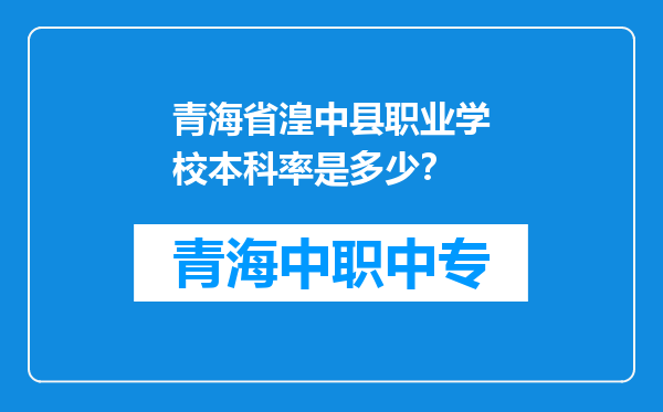青海省湟中县职业学校本科率是多少？