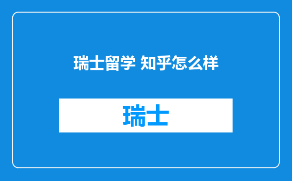 瑞士留学 知乎怎么样