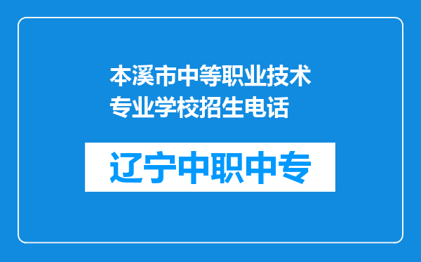 本溪市中等职业技术专业学校招生电话