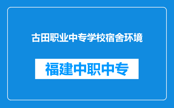 古田职业中专学校宿舍环境