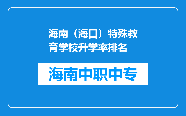 海南（海口）特殊教育学校升学率排名