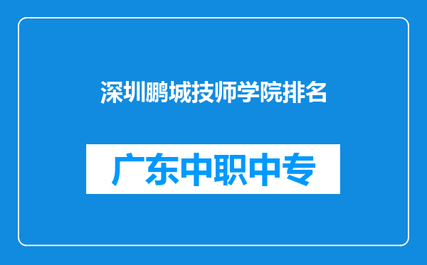 深圳鹏城技师学院排名
