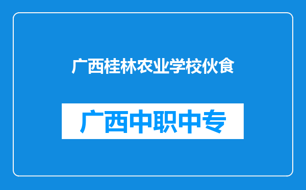广西桂林农业学校伙食