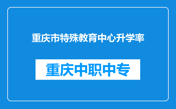 重庆市特殊教育中心升学率