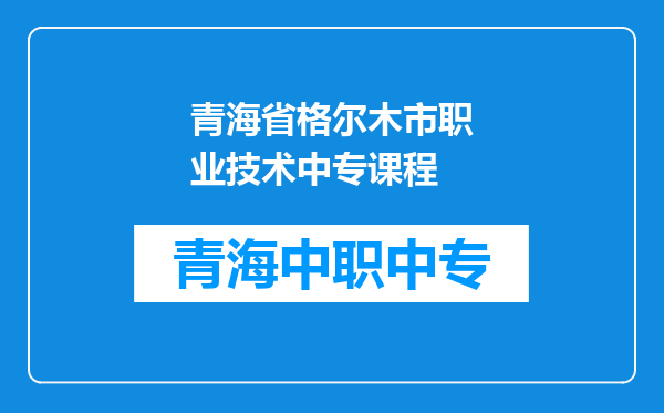 青海省格尔木市职业技术中专课程