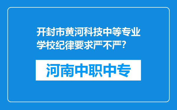 开封市黄河科技中等专业学校纪律要求严不严？