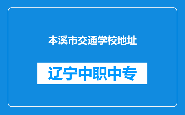 本溪市交通学校地址