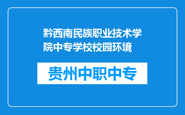 黔西南民族职业技术学院中专学校校园环境