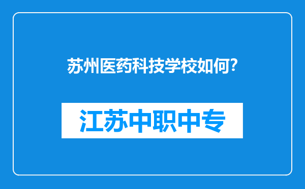 苏州医药科技学校如何？