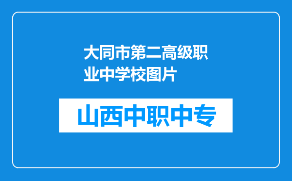 大同市第二高级职业中学校图片