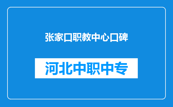 张家口职教中心口碑