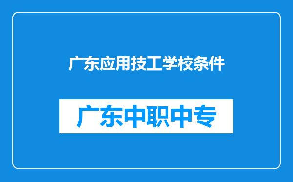 广东应用技工学校条件