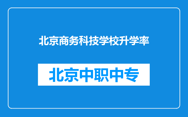 北京商务科技学校升学率