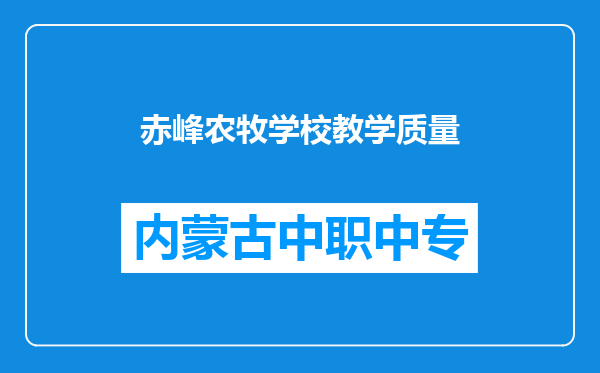 赤峰农牧学校教学质量