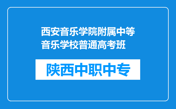 西安音乐学院附属中等音乐学校普通高考班