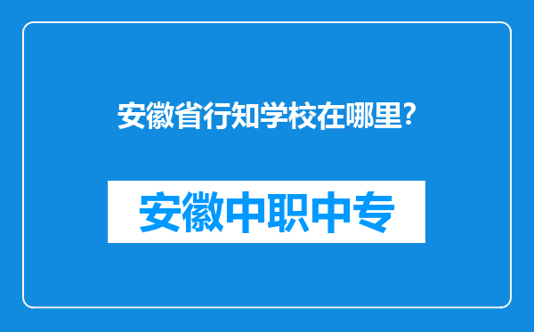 安徽省行知学校在哪里？