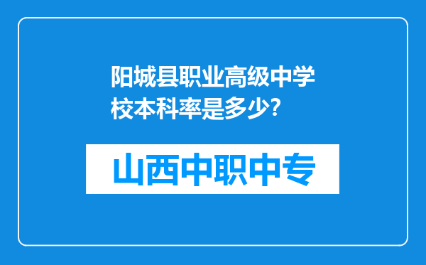阳城县职业高级中学校本科率是多少？