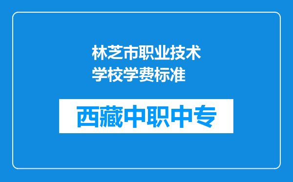 林芝市职业技术学校学费标准