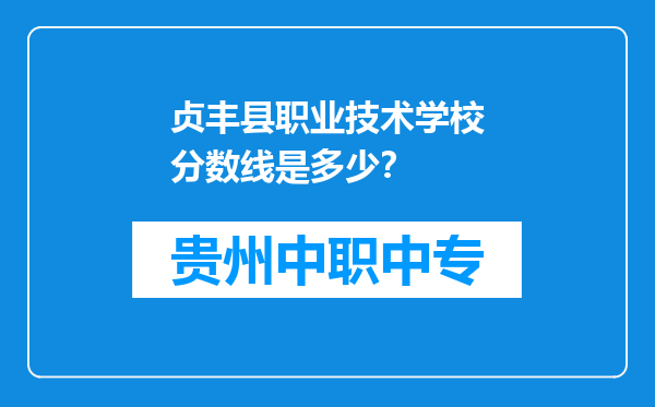 贞丰县职业技术学校分数线是多少？