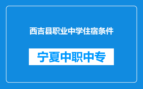 西吉县职业中学住宿条件