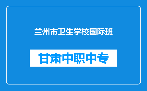 兰州市卫生学校国际班